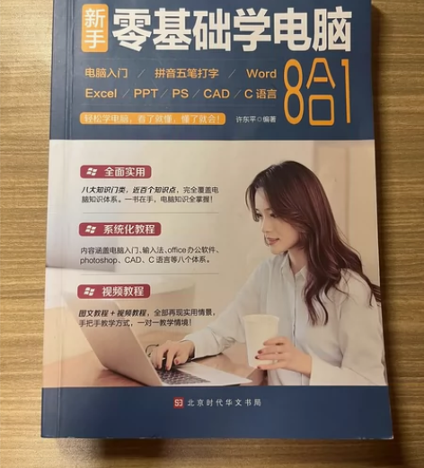 新手零基础学电脑 : 电脑入门+拼音五笔打...
