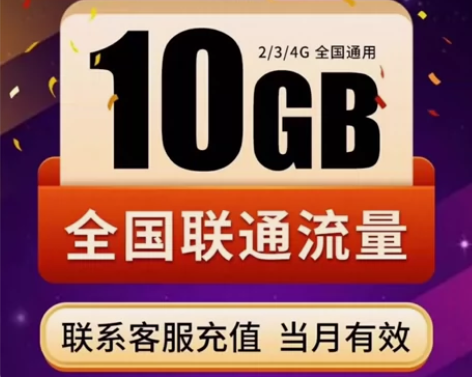 全国联通10G流量包 流量当月有效 月...