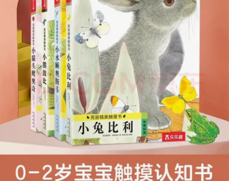 小兔比利幼儿早教触摸书籍全4册 宝宝绘本撕...