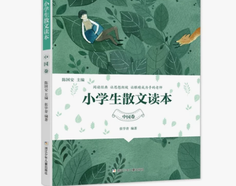 小学生散文读本中国卷张学青编著陈国安阅读经...