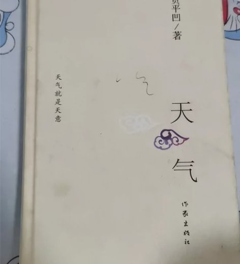 贾平凹散文集 《天气》 书页已泛黄,介意...