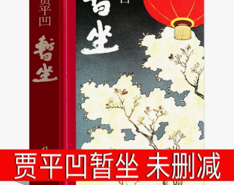 暂坐贾平凹小说未删减贾平凹的书籍 正版当代...