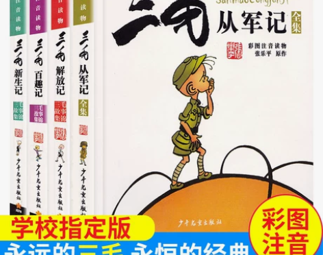 正版包邮 全集4册 彩图注音版 三毛从军记...