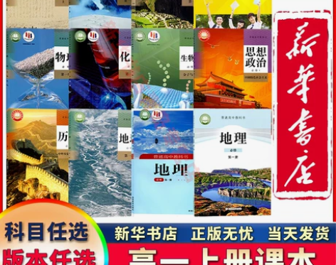 【新华书店】新版高中高一教材全套九9本人教...