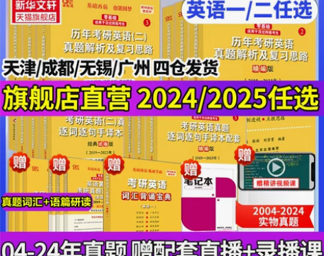 一/二可选】2025张剑黄皮书英语一英语二...