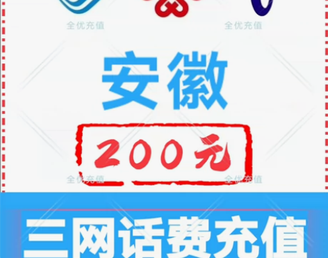 安徽移动联通电信话费充值手机缴费话费代充到...