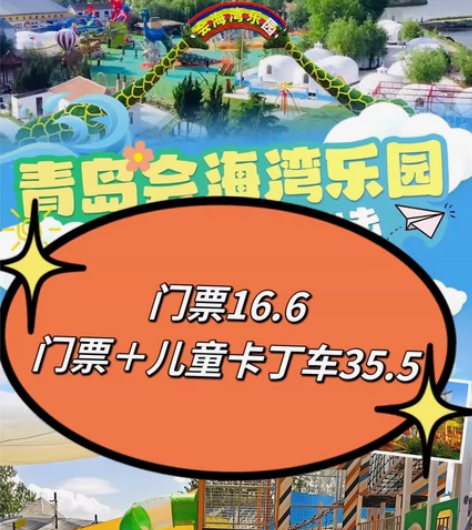 青岛崂山会海湾乐园门票 儿童卡丁车套票 旅...