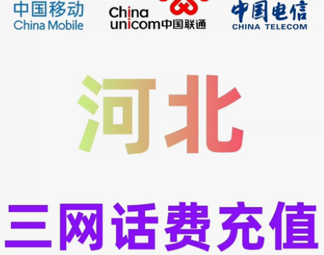 河北移动联通电信话费充值手机缴费话费代充金...
