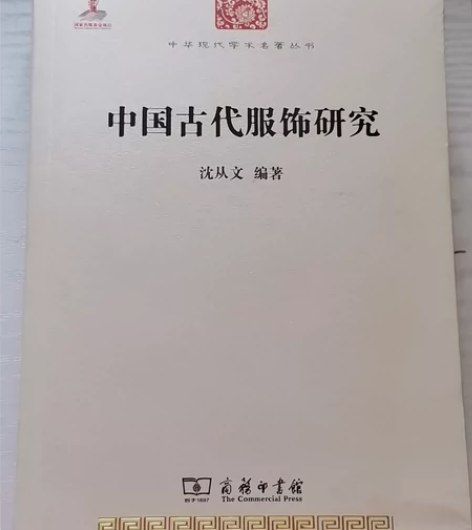 《中国古代服饰研究》几乎全新中国古代服饰研...