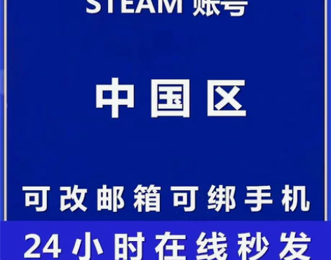 Steam账号 全新账户 新号 国区 可...