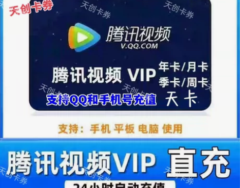 【自动直充】腾讯视频会员年卡季卡周卡天卡腾...