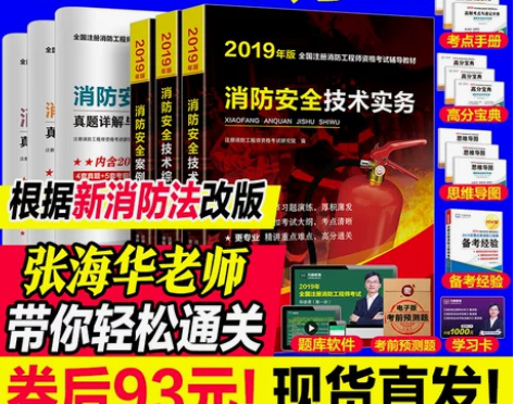 正版2019注册一级消防工程师教材全套历年...