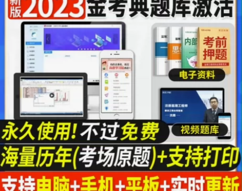 2023年金考典刷题软件,金考典激活码 金...