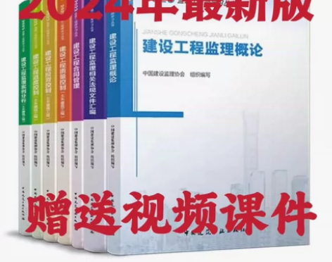 2024年全国注册监理工程师官方教材建筑土...