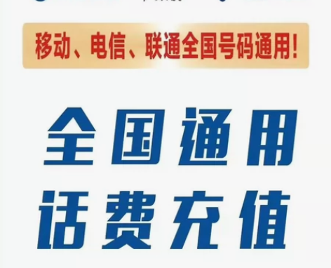 移动、联通、电信三网话费充值！ 50元｜1...