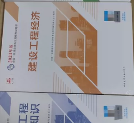 2024年一级建造师教材，全新未拆封，公共...