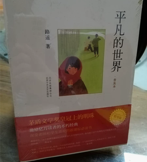 八年级上册名著《平凡的世界》 （完好无损，...