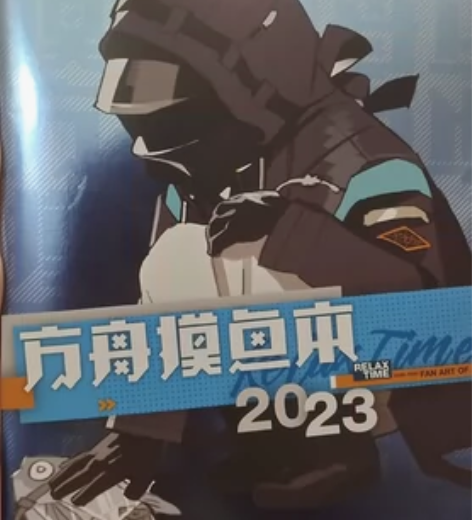 方舟摸鱼本by于彦舒 全新场贩原价出,仅打...
