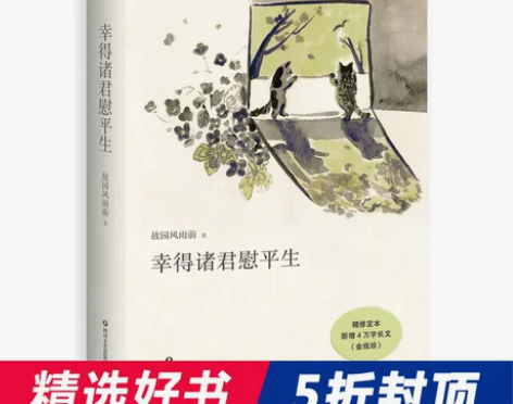 当当网 幸得诸君慰平生 故园风雨前著 随笔...