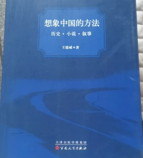 想象中国的方法(历史小说叙事) 感兴趣的话...