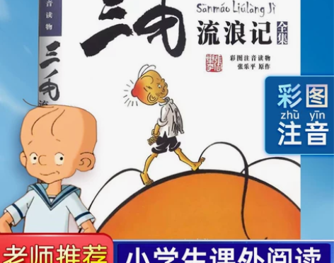 三毛流浪记全集注音版彩图正版包邮张乐平著6...