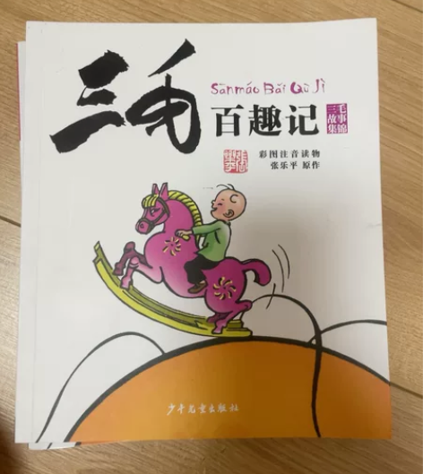 三毛流浪记,正版,一二年级读物三毛流浪记全...