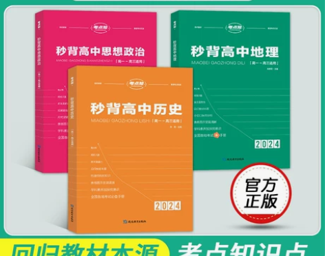 历史高中 高中历史考点帮2024秒背政史地...