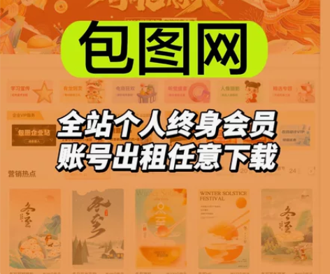 包图网会员 账号出租 个人全站会员(在线设...