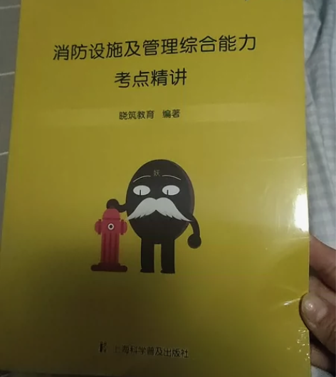 注册消防工程师考试配套教辅,全新塑封,4元...