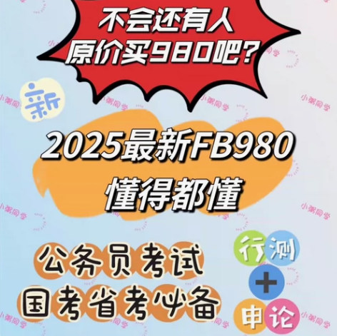 【2025国省考】公考笔试粉笔980国考+...