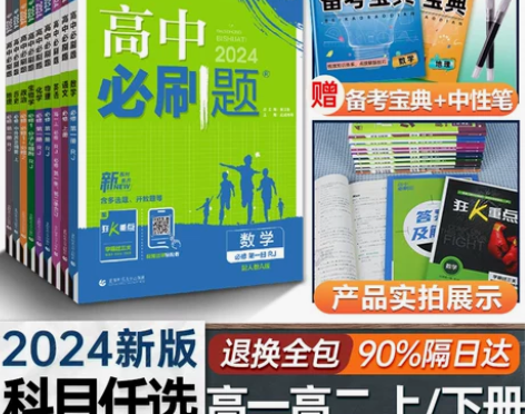2024新版高中必刷题数学物理化学生物必修...
