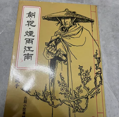 古龙武侠卡片 剑花烟雨江南 武功版 1册全...