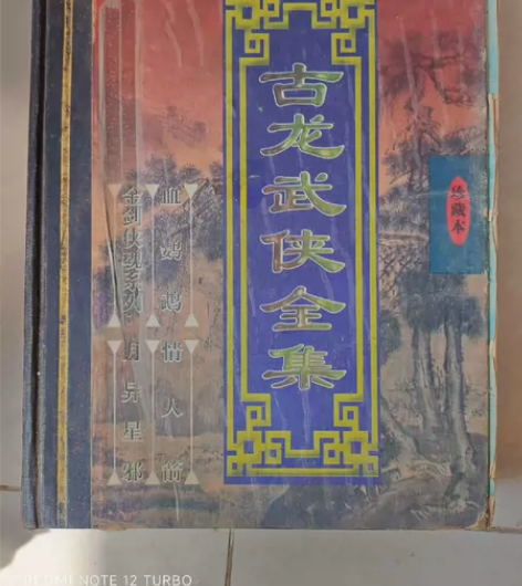 古龙武侠全集珍藏本旧书2000年出版的,成...