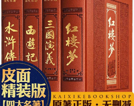 四大名著白话文无删减版礼盒精装全4册 西游...