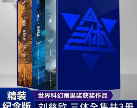 全套3册三体纪念版 刘慈欣科幻小说三体1+...