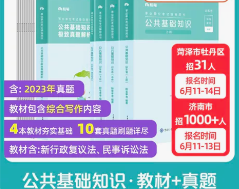 山东发货】粉笔事业编2024山东省综合类事...