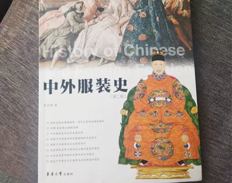 正版二手 中外服装史(第二版) 贾玺增 东...