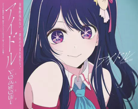 全新 YOASOBI|アイドル|我推的孩子...