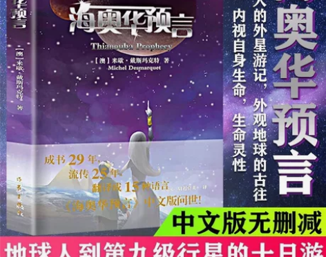 海奥华预言中文版无删减米歇.戴斯玛克特著前...