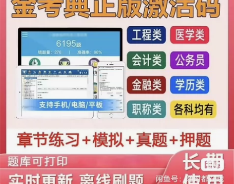 2024年金考典刷题软件金考点，金考典激活...