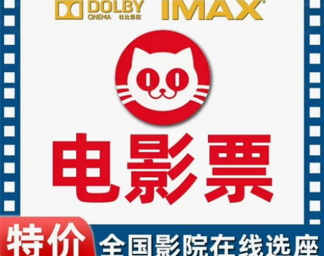 电影票特惠低价代购猫眼淘票票电影票特价电影...
