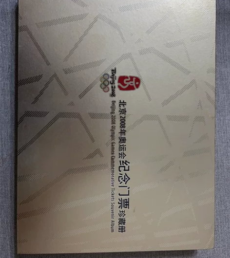 中国印钞造币总公司限量发行 2008奥运纪...