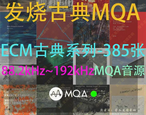 [古典发烧MQA]ECM古典MQA系列 [...