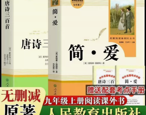 全新包邮!简爱唐诗三百首人民教育出版社九年...