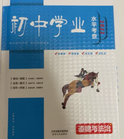 初中学业水平考查.道德与法治,内里全新,带...