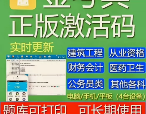 2024金考典正版激活码题库考试软件一建二...