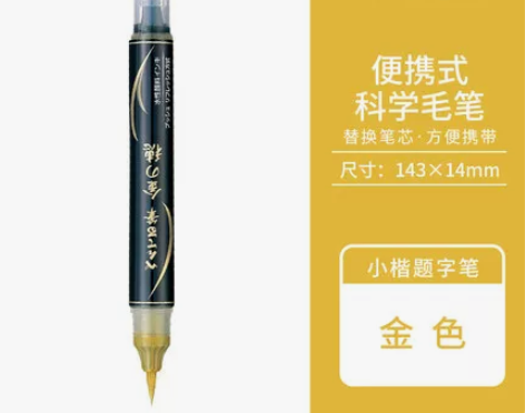 日本派通科学毛笔金色秀丽笔书法笔软头小楷抄...
