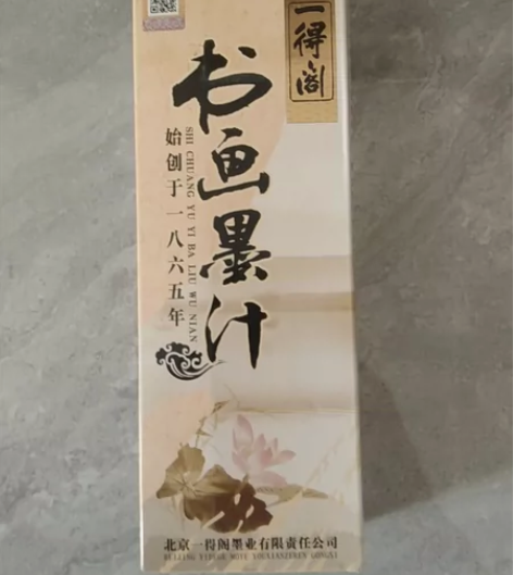 闲置500克一得阁书画墨汁、试用过写小楷都...