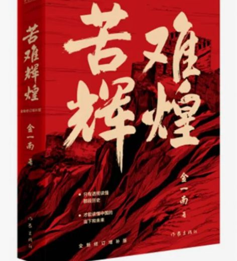 二手正版包邮 苦难辉煌 金一南教授 作家出...