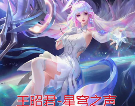 【王者荣耀新赛季】王昭君.星穹之声永久限定...